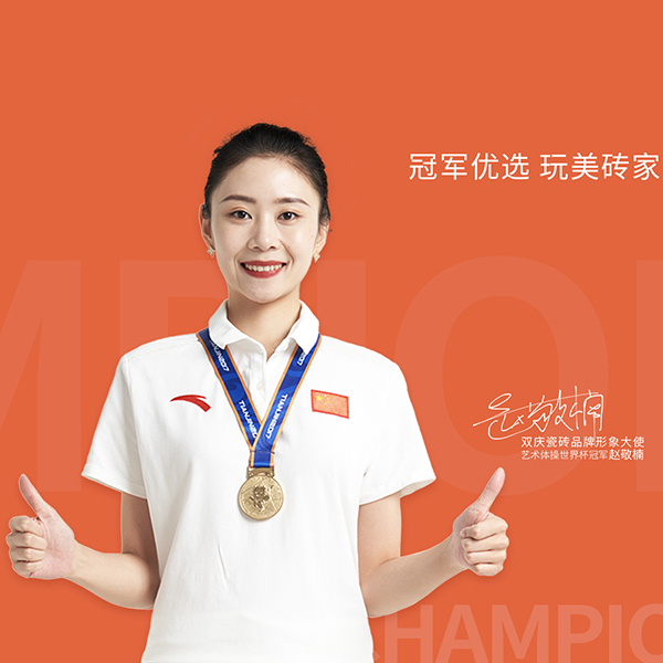 Official declaration! Rhythmic gymnastics world champion [Zhao Jingnan] officially served as the brand image ambassador of Shuangqing Tile