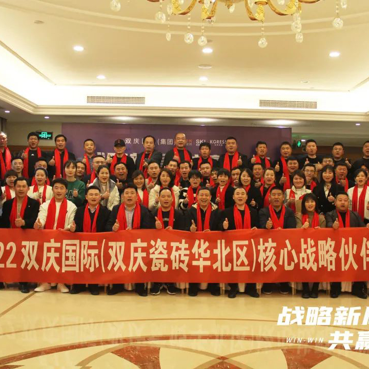 Strategic new bureau, and win-win future | celebrated 2022 double celebration of international (double celebration of ceramic tile, head) core strategic partner summit was held successfully