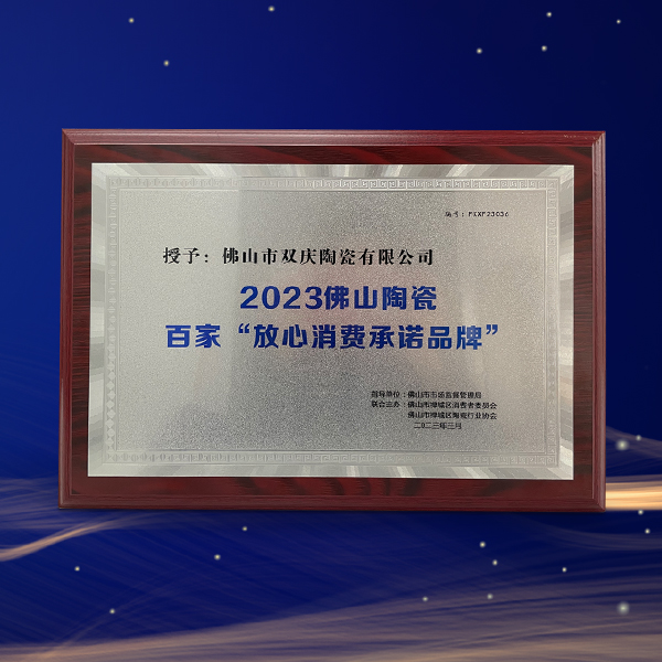 荣耀时刻丨双庆瓷砖荣获2023佛山陶瓷百家“放心消费承诺品牌”